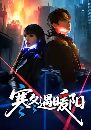 寒冬遇暖阳（60集）我全都看完了