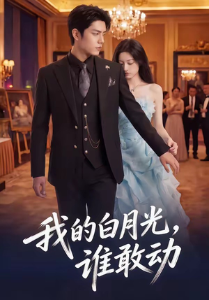 我的白月光,谁敢动(50集) 我的白月光,谁敢动(50集)短剧热播抢先看