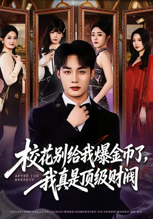 校花别给我爆金币了，我真是顶级财阀（80集）推荐你们也去看
