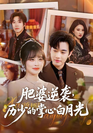 肥婆逆袭,历少的掌心白月光(56集) 肥婆逆袭,历少的掌心白月光(56集)我全都看完了
