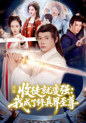 收徒就变强:我成了修真界至尊(100集) 收徒就变强:我成了修真界至尊(100集)热门短剧看不停