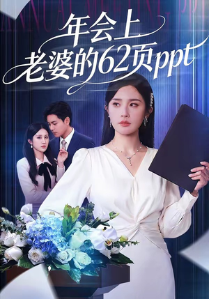 年会上老婆的62页ppt（75集）上热门短剧