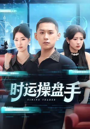 时运操盘手(71集) 时运操盘手(71集)短剧解说全集