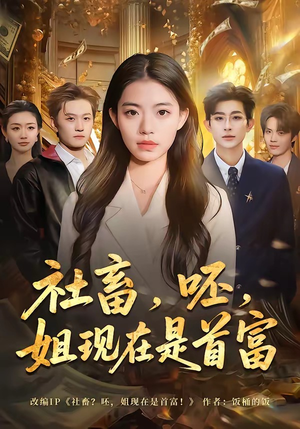 社畜,呸,姐现在是首富(80集) 社畜,呸,姐现在是首富(80集)分享热门短剧