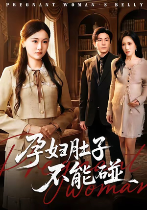 孕妇肚子不能碰(72集) 孕妇肚子不能碰(72集)热门短剧抢先