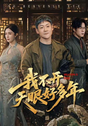 我不开天眼好多年（76集）爆款短剧推荐