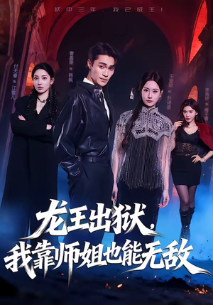 龙王出狱，我靠师姐也能无敌（72集）精彩短剧来了