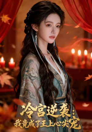 冷宫逆袭：我竟成了王上心尖宠（52集）推荐好短剧