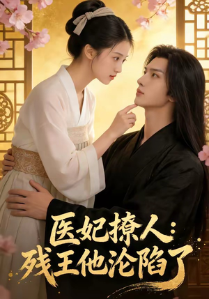 医妃撩人：残王他沦陷了（108集）热门短剧免费看