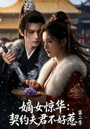 嫡女惊华：契约夫君不好惹第二季（106集）红果免费短剧