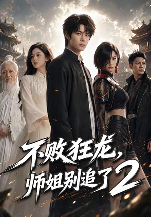 不败狂龙，师姐别追了2（86集）甜宠短剧推荐
