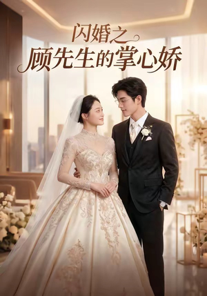 闪婚之顾先生的掌心娇(40集) 闪婚之顾先生的掌心娇(40集)超好看的短剧