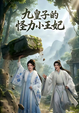 九皇子的怪力小王妃(18集) 九皇子的怪力小王妃(18集)超甜短剧分享