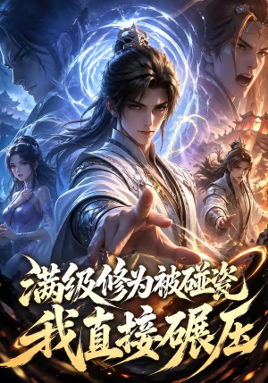 满级修为被碰瓷,我直接碾压(41集) 满级修为被碰瓷,我直接碾压(41集)迅雷网盘观看