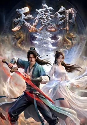 天魔印(76集) 天魔印(76集)免费短剧推荐