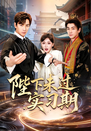 陛下未过实习期(61集) 陛下未过实习期(61集)每天短剧分享