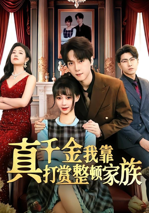 真千金我靠打赏整顿家族（63集）免费版