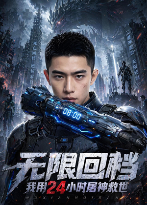 无限回档我用24小时屠神救世(23集) 无限回档我用24小时屠神救世(23集)零花钱看整部剧