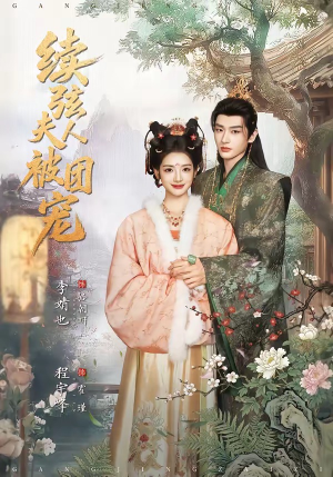 续弦夫人被团宠（77集）免费短剧完整版