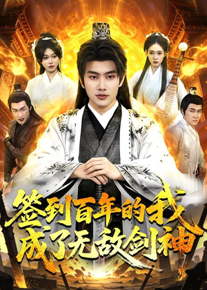 签到百年的我成了无敌剑神(98集) 签到百年的我成了无敌剑神(98集)最近很火的短剧