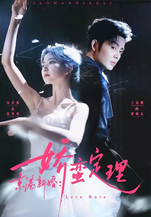 京港新婚：娇蛮定理（60集）红果免费短剧