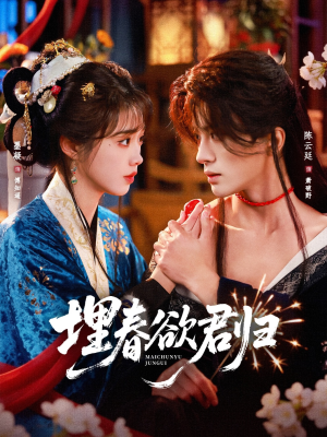埋春欲君归（83集）短剧小说在线看