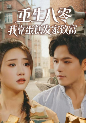 重生八零,我靠蛋糕发家致富(94集) 重生八零,我靠蛋糕发家致富(94集)一共多少集