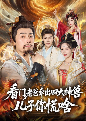 看门老爸牵出四大神兽儿子你慌啥(81集) 看门老爸牵出四大神兽儿子你慌啥(81集)短剧太精彩了