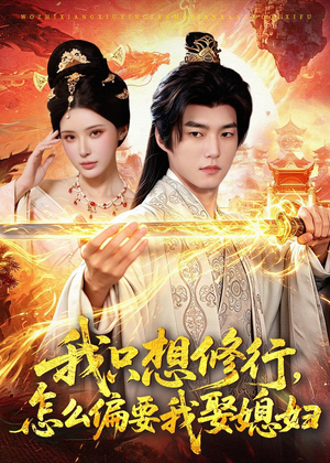 我只想修行,怎么偏要我娶媳妇(80集) 我只想修行,怎么偏要我娶媳妇(80集)短剧上头又好看