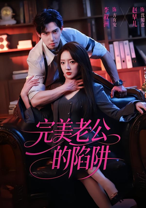完美老公的陷阱(51集) 完美老公的陷阱(51集)番茄短剧看全集