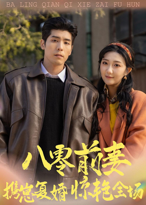 八零前妻,携崽复婚惊艳全场(80集) 八零前妻,携崽复婚惊艳全场(80集)演的怎么样