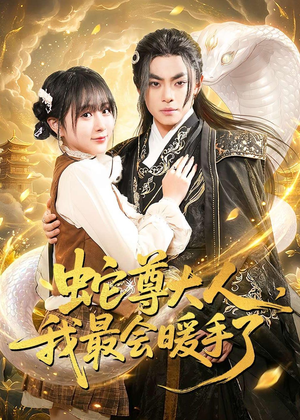 蛇尊大人，我最会暖手了（67集）高清无码免费看