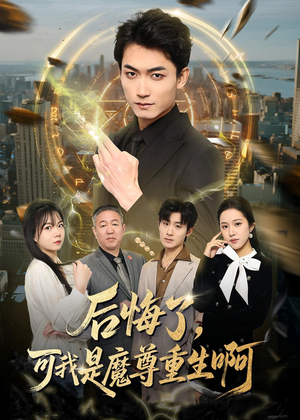 后悔了，可我是魔尊重生啊（80集）无需会员轻松看