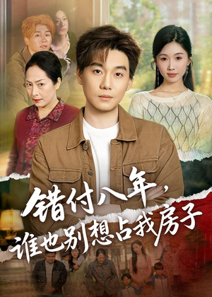 错付八年,谁也别想占我房子(61集) 错付八年,谁也别想占我房子(61集)哪个网站可以看