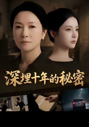 深埋十年的秘密（46集）每日短剧分享