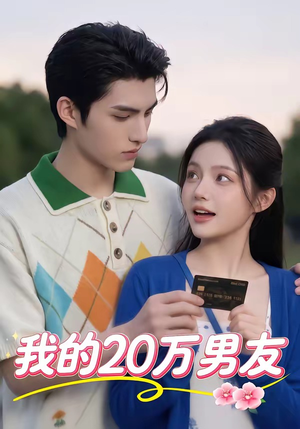 我的20万男友（30集）最新热门短剧