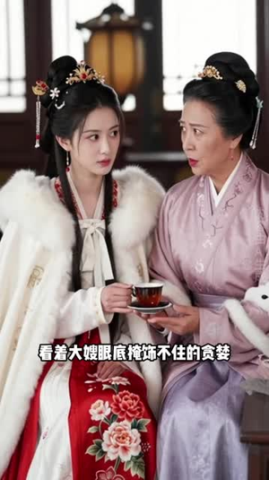 婉盈首辅情深（44集）小短剧推荐