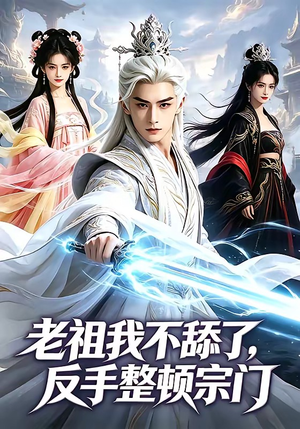 老祖我不舔了，反手整顿宗门（66集）免费看短剧全集
