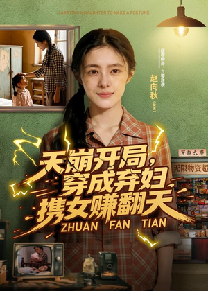 天崩开局,穿成弃妇携女赚翻天(91集) 天崩开局,穿成弃妇携女赚翻天(91集)精彩短剧热播中