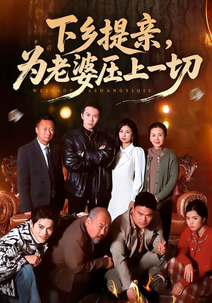 下乡提亲，为老婆压上一切（50集）全集我都看完了