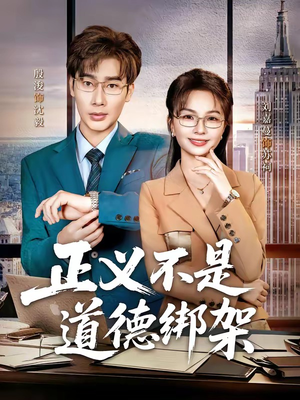 正义不是道德绑架(60集) 正义不是道德绑架(60集)超好看古装短剧