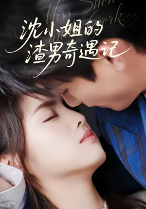 沈小姐的渣男奇遇记(51集) 沈小姐的渣男奇遇记(51集)超好看的短剧