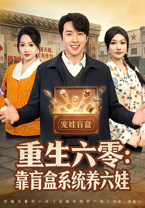 重生六零：靠盲盒系统养六娃（80集）在线免费观看