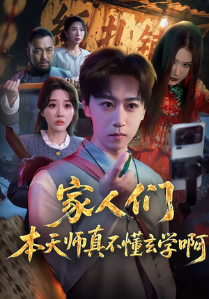 家人们本天师真的不懂玄学啊（70集）热播短剧分享