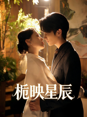 栀映星辰(61集) 栀映星辰(61集)最新火爆短剧