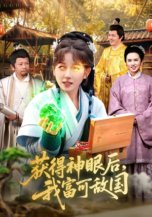 获得神眼后，我富可敌国（101集）最火爆短剧