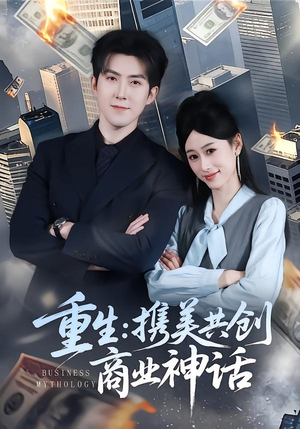 重生：携美共创商业神话（80集）免费看