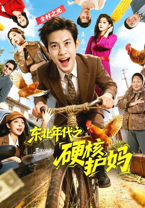东北年代之硬核护妈（79集）免费在线看全集