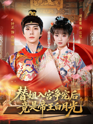 替姐入宫争宠后,竟是帝王白月光(80集) 替姐入宫争宠后,竟是帝王白月光(80集)短剧免费看全集