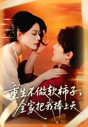 重生不做软柿子，全家把我捧上天（81集）全集下载